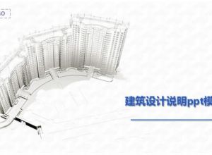 建筑设计说明ppt模板