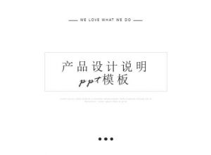 产品设计说明ppt模板