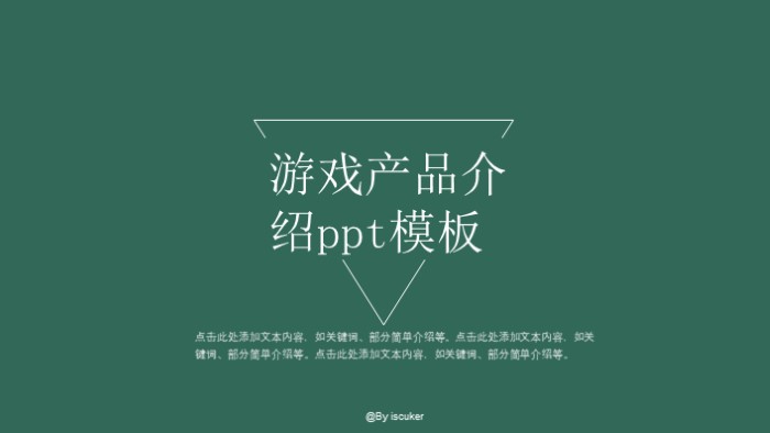 游戏产品介绍ppt模板