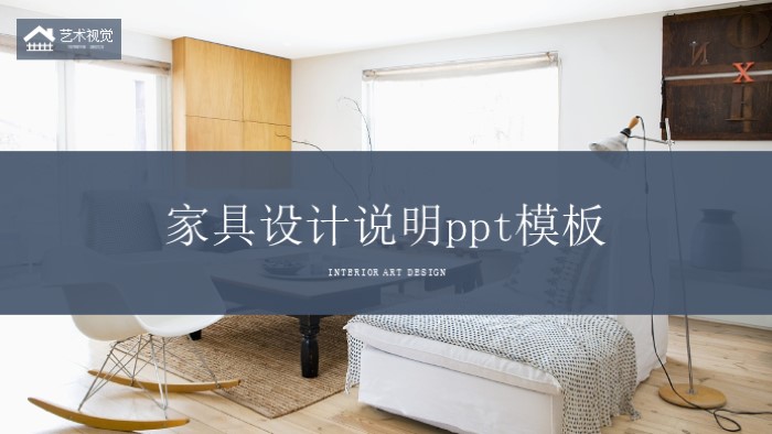 家具设计说明ppt模板