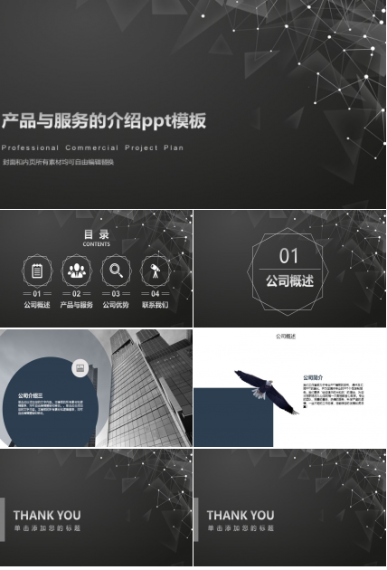 产品与服务的介绍ppt模板
