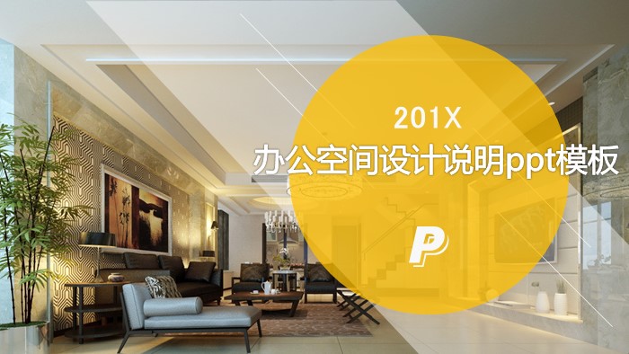 办公空间设计说明ppt模板