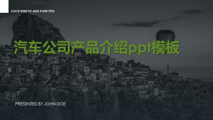 汽车公司产品介绍ppt模板