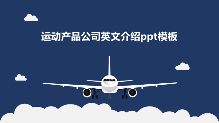 运动产品公司英文介绍ppt模板