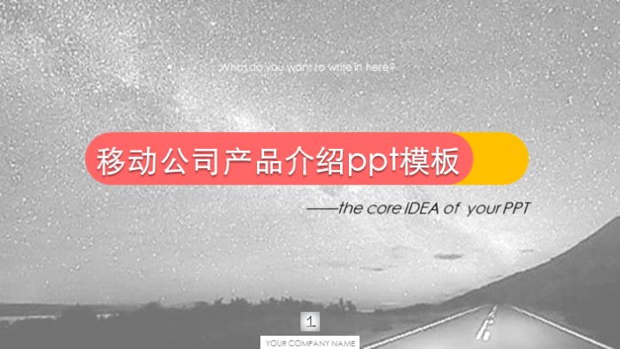 移动公司产品介绍ppt模板