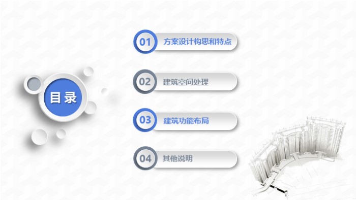 建筑设计说明ppt模板