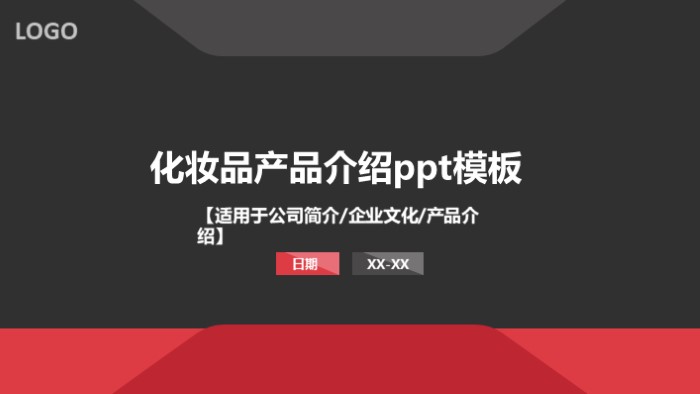 化妆品产品介绍ppt模板