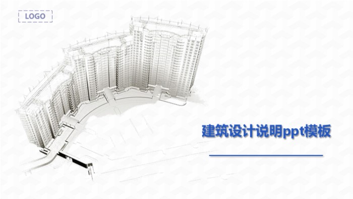 建筑设计说明ppt模板