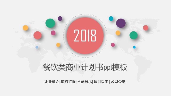 餐饮类商业计划书ppt模板