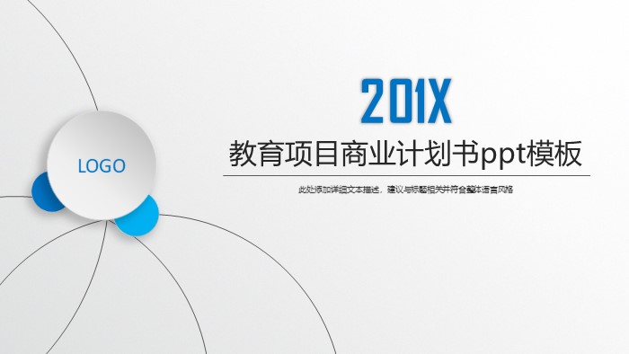 教育项目商业计划书ppt模板