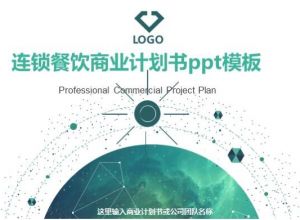 连锁餐饮商业计划书ppt模板