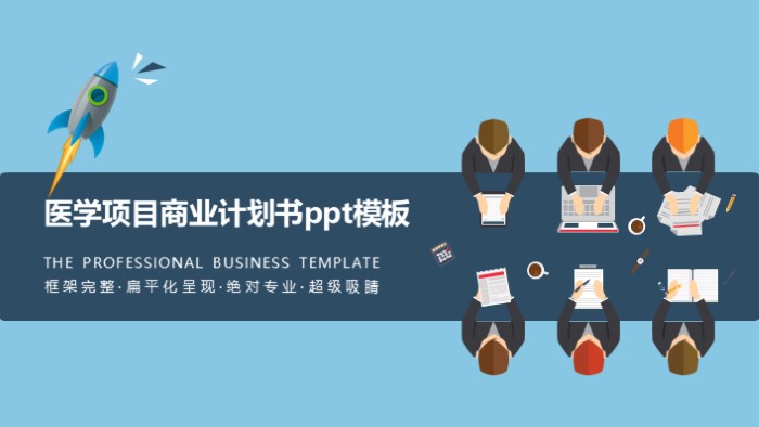 医学项目商业计划书ppt模板