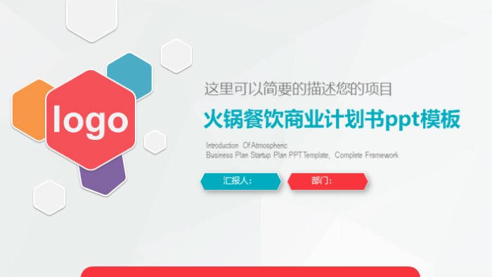 火锅餐饮商业计划书ppt模板