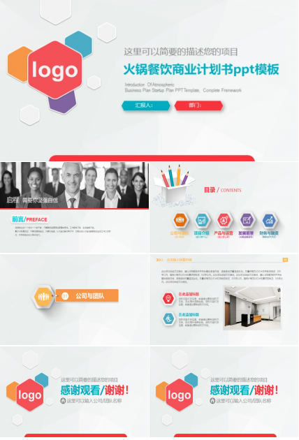火锅餐饮商业计划书ppt模板