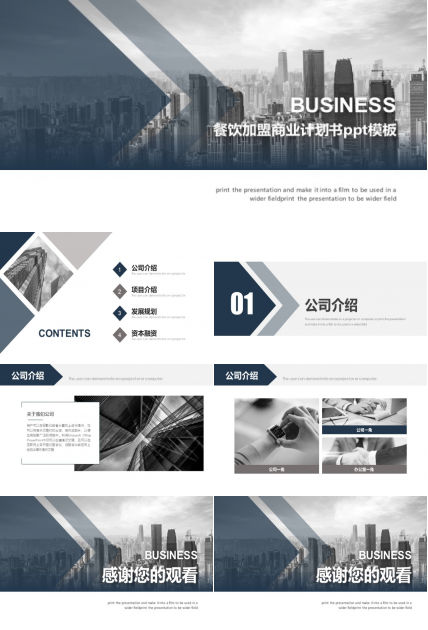 餐饮加盟商业计划书ppt模板