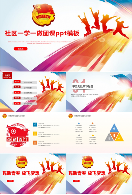 社区一学一做团课ppt模板