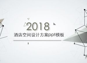 酒店空间设计方案ppt模板