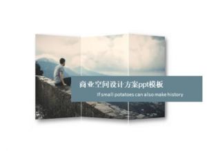 商业空间设计方案ppt模板