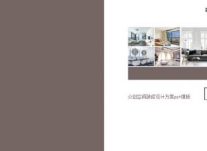 众创空间装修设计方案ppt模板