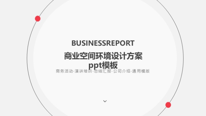 商业空间环境设计方案ppt模板