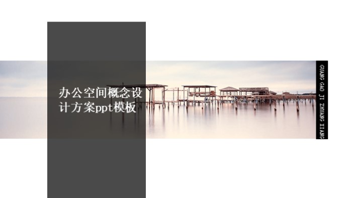 办公空间概念设计方案ppt模板