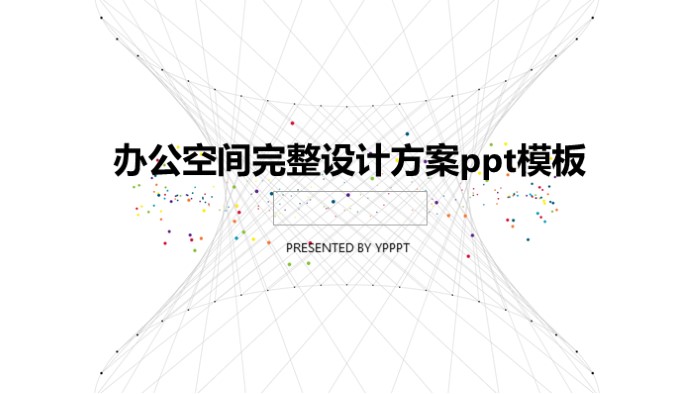 办公空间完整设计方案ppt模板