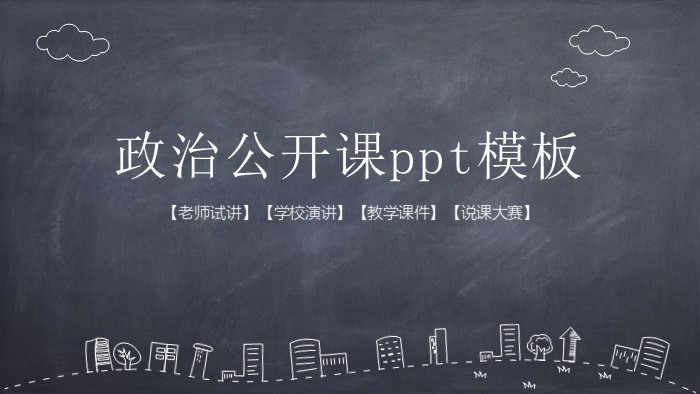 政治公开课ppt模板
