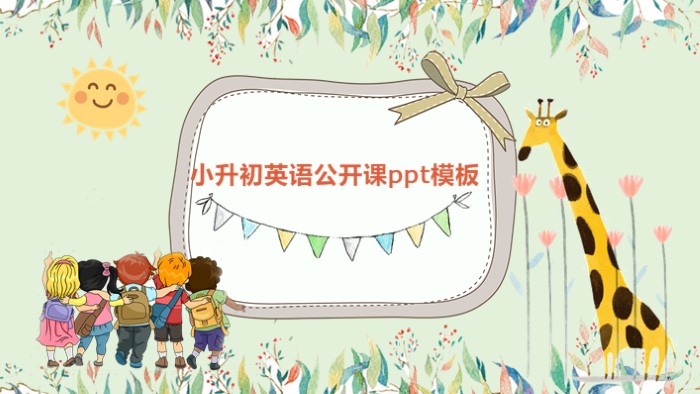 小升初英语公开课ppt模板