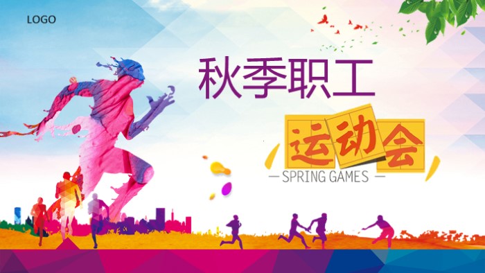 企业趣味化运动会策划ppt模板