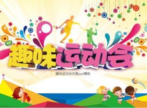 趣味运动会方案ppt模板