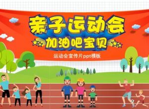 运动会宣传片ppt模板