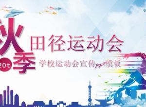 学校运动会宣传ppt模板