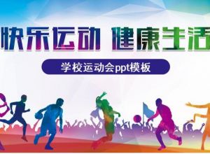 学校运动会ppt模板