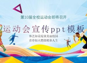 运动会宣传ppt模板