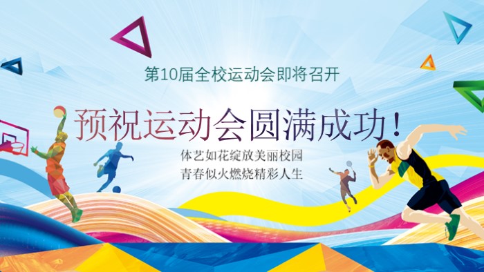 运动会宣传ppt模板