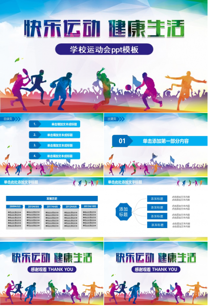 学校运动会ppt模板