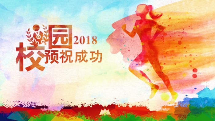 运动会宣传主题班会ppt模板