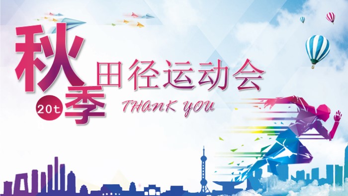 学校运动会宣传ppt模板
