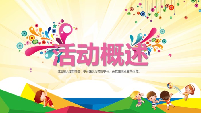 趣味运动会方案ppt模板