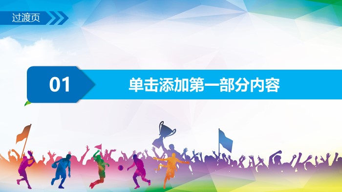 学校运动会ppt模板