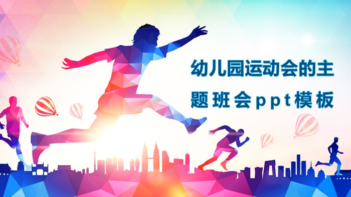 幼儿园运动会的主题班会ppt模板