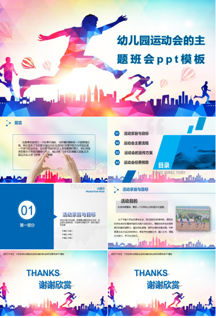 幼儿园运动会的主题班会ppt模板