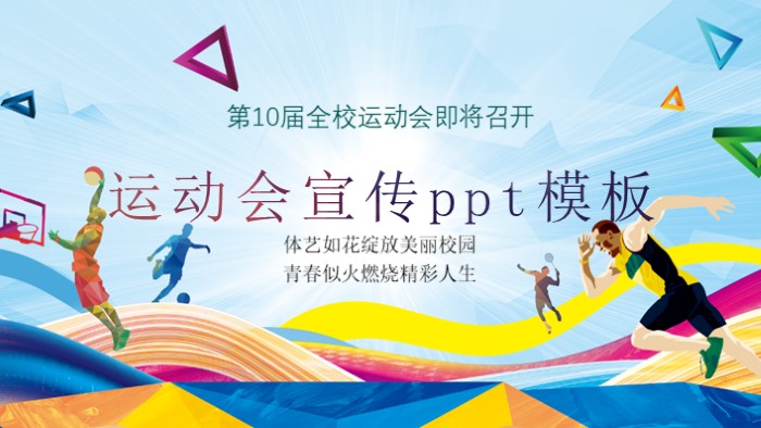 运动会宣传ppt模板