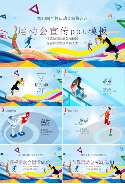 运动会宣传ppt模板