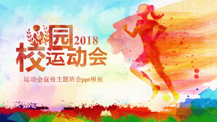 运动会宣传主题班会ppt模板