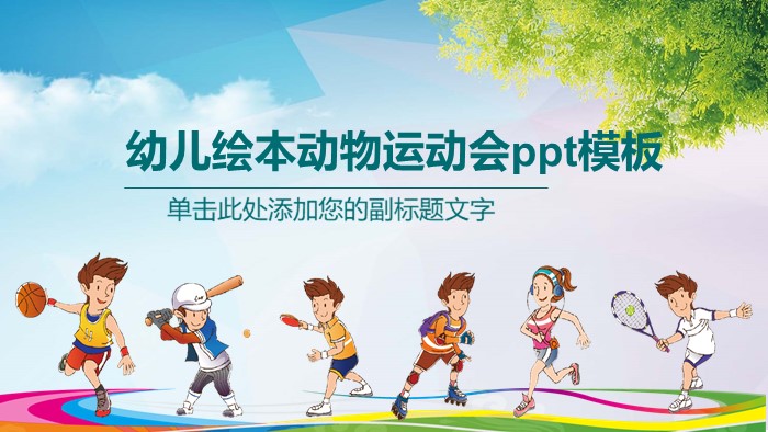 幼儿绘本动物运动会ppt模板