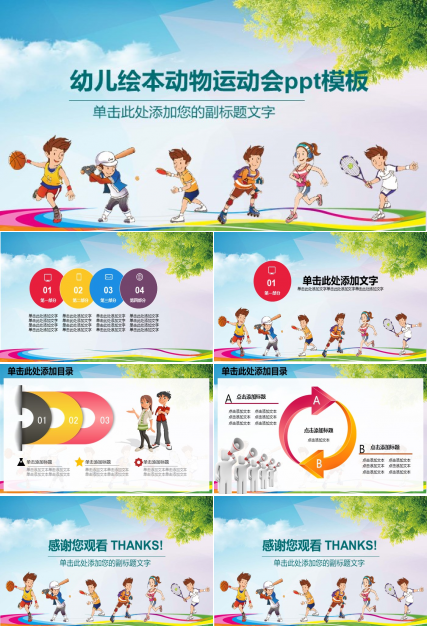 幼儿绘本动物运动会ppt模板