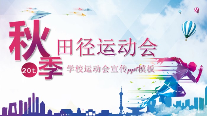学校运动会宣传ppt模板