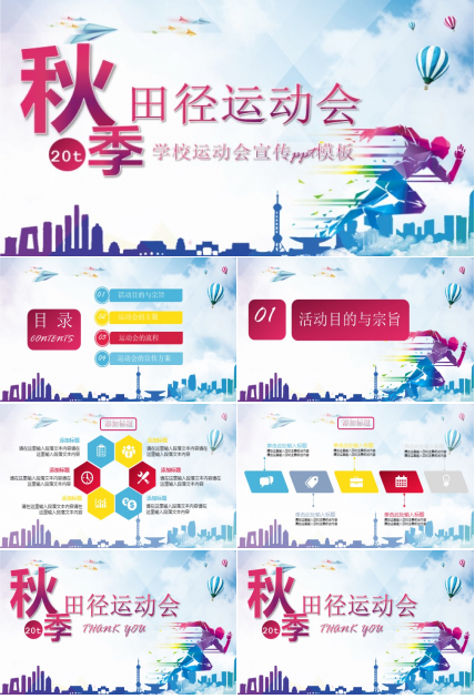学校运动会宣传ppt模板