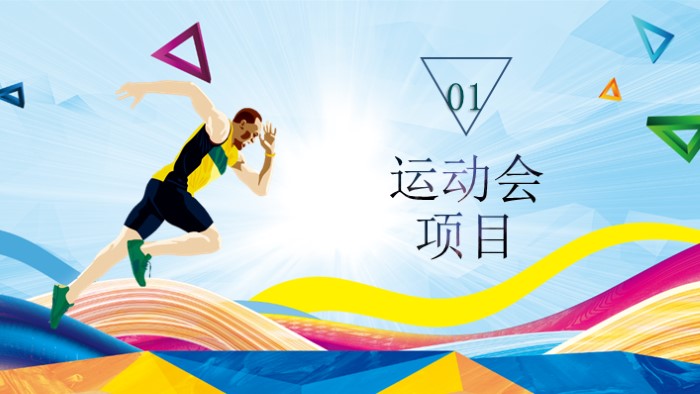运动会宣传ppt模板